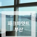 GS25 수영광안점 | 부산 파크하얏트 오션뷰(광안대교 뷰) 수영장, 피트니스 솔직후기