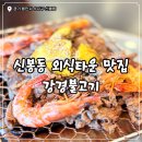 [용인/신봉동] 신봉동 외식타운 맛집 강경불고기, 불맛 제대로 나는 돼지불고기 솔직 후기