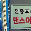 예인댄스스포츠 이미지