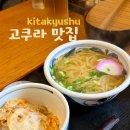 큐베인 | 고쿠라 맛집 추천 / 야키니쿠 니쿠큐, 이치란라멘, 큐베에우동, 모츠나베타슈, 시로야빵집 고쿠라역...