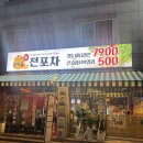 수원포차 | 수원 영통 [생전포차] 수원 영통 술집 실제후기