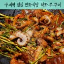연화식당 | 구의역 점심 추천 불향 제대로 살아있는 연화식당 직화쭈꾸미 후기