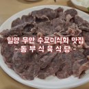 밀양무안식당 | [수요미식회] 밀양 무안 맛집 - 동부식육식당