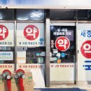 새중원약국 이미지