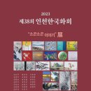 ▶ 제38회 인천한국화회전 - 갤러리나무 이미지