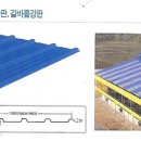 칼라강판지붕가격,V250타입 생산판매 이미지