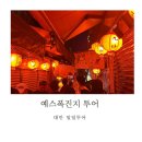 추석 대만 명절에 예스폭진지 일일 투어를 하면 어떻게될까 궁금해서 해본 후기