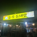 능곡돈돼랑