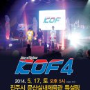 [KOF 4] 5월 17일 경남 진주시 문산실내체육관 광고방송 이미지