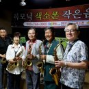 이은주하모닉색소폰