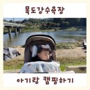 목도강수욕장 | 충북 무료 캠핑장 괴산 목도강수욕장 (아기랑 캠핑하기) 후기