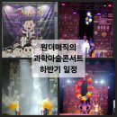 과학마술콘서트 | 과천과학관 원더매직 과학마술콘서트 후기, 왜 오리지널인지 알겠더라