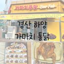 가마치통닭하양무학점