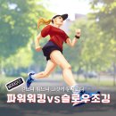 워킹/조깅 | 파워워킹 슬로우조깅 차이점 파워워킹 후기