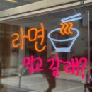 라면먹고갈래? 이미지