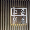 미소연치과의원 네이버블로그