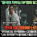 “중국의 자부심 SF영화 알고 보니 한국CG기술!”“무엇보다도 한국영화는 CG퀄리티가 중국보다 확실히 높다!” 이미지