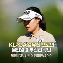 DB화장품 | 제1회 DB 위민스 챔피언십 현장, 성유진 프로의 올인원 피부관리 루틴