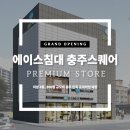 에이스침대충주스퀘어