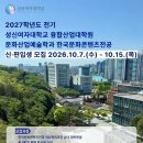 [2027학년도 전기] 성신여자대학교 융합산업대학원 한국문화콘텐츠전공 모집안내 이미지