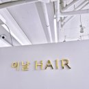 머리하기좋은날 이미지