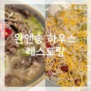 완앤송 | [ 속초 맛집 완앤송 하우스 레스토랑 ] 속초 영랑호 근처 쌀국수 맛집 소고기 쌀국수 타코라이스