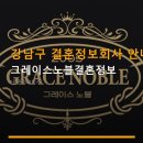 그레이스노블결혼정보