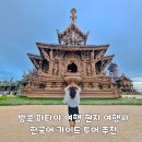 샤부티크 | 방콕 파타야 여행 현지 여행사 한국어 가이드 투어 추천