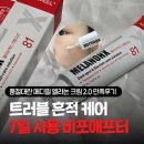 베스트메디필 | 품절대란 메디필멜라논크림 2.0, 트러블 흔적 7일동안 사용한 비포애프터 후기