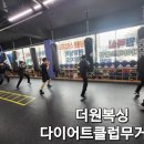 더원복싱다이어트클럽 무거점 이미지