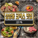 버스정류장 07-161 | 삼성역 코엑스 맛집 고설우 다녀왔습니다.