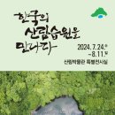 국립수목원 산림박물관 이미지