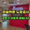 한성크리닝 | [부산페인트 한성도장]미술학원 도장공사 후기 | 빨강·검정 공간을 밝은 컬러로 바꾼 리모델링 현장