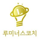 루미너스사회적협동조합