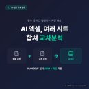 AI 엑셀로 여러 시트 합쳐 교차분석, 함수 몰라도 돼요