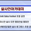 대한민국 최초 살사전문학원 살사인아카데미 5월 전체 시간표 안내입니다!! ^^(예정) 이미지