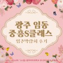 광주 임동 중흥S클래스 고운라피네 공동구매 입주박람회 후기