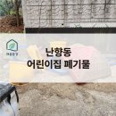 성도어린이집 | 버릴 건 많은데 예산이 부족하다면?" 교회 어린이집 놀이터·가구 폐기, '협력 작업'으로 비용 절약한...