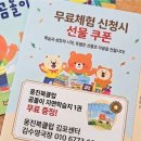 [김포 웅진스마트올] 유아 한글부터 초등 전 과목 학습, 무료체험 혜택 챙기세요(방문/센터 선택)