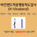 미라클랜드지역아동센터 | [K-Vineland검사] 바인랜드검사ㅣ적응행동척도검사ㅣ...검사ㅣ영유아ㅣ아동 ㅣ청소년ㅣ대학생ㅣ성인ㅣ...