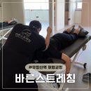 스트레칭 | 우장산역 체형교정 바른스트레칭 목 어깨 패시브스트레칭 후기