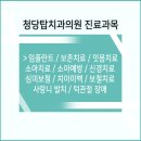 청당탑치과의원 이미지