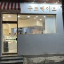 구뜨케이크 네이버블로그