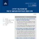 CPTPP 가입 추진에 따른 위생 및 식물위생조치(SPS)상의 쟁점과 과제 [국회입법조사처 NARS 현안분석 제248호 발간안내] 이미지