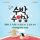 기획공연-뮤지컬 수박수영장 이미지