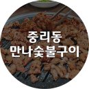 만나숯불구이 - 대덕구 중리로75번길 20 | 만나숯불구이