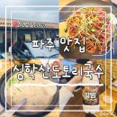 심학산도토리 국수 | 파주 심학산 도토리국수 내돈내산 후기｜들깨수제비·쟁반국수·알밤막걸리까지