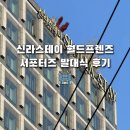 블로그로 SNS소통 시작하기 | [신라스테이 월드프렌즈] 신라스테이 월드프렌즈 서포터즈 합격 &amp; 발대식 후기! 🥳🏨