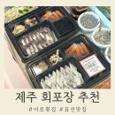 달달자연산회 | 제주 표선 해수욕장 근처 회포장 어로횟집 자연산회 솔직 후기