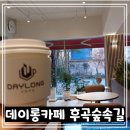 후곡마을 3단지 무인카페 데이롱카페 후곡숲길점 단골등록이용중